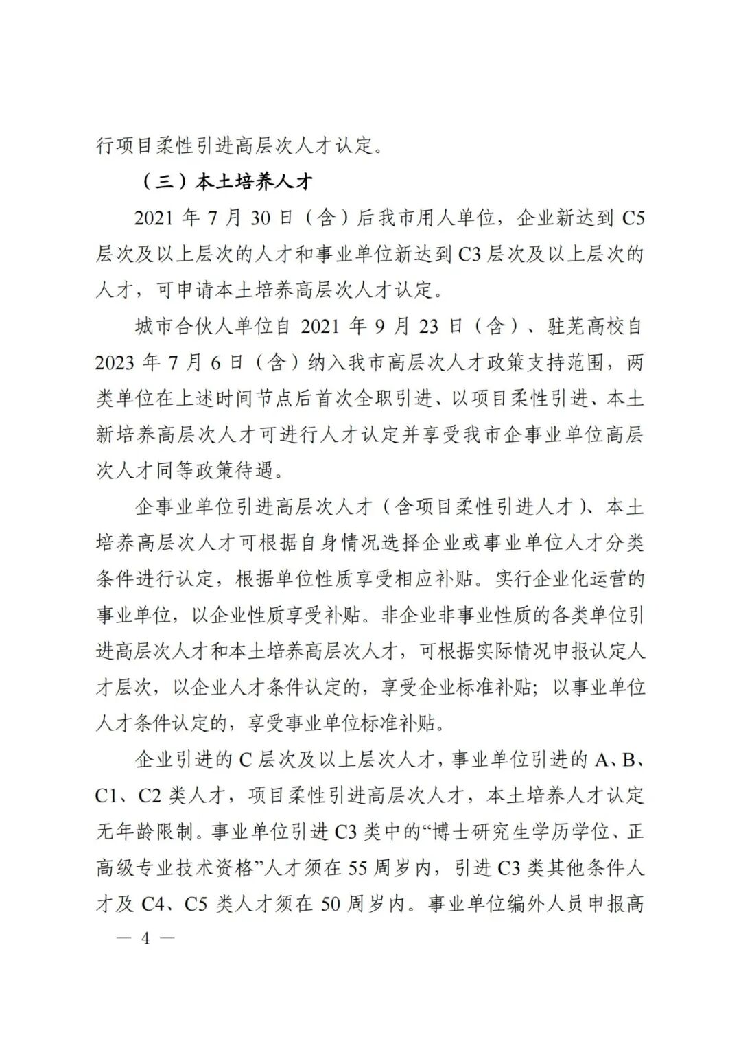 芜湖市引进培养高层次人才认定及相关补贴发放实施细则(图4)