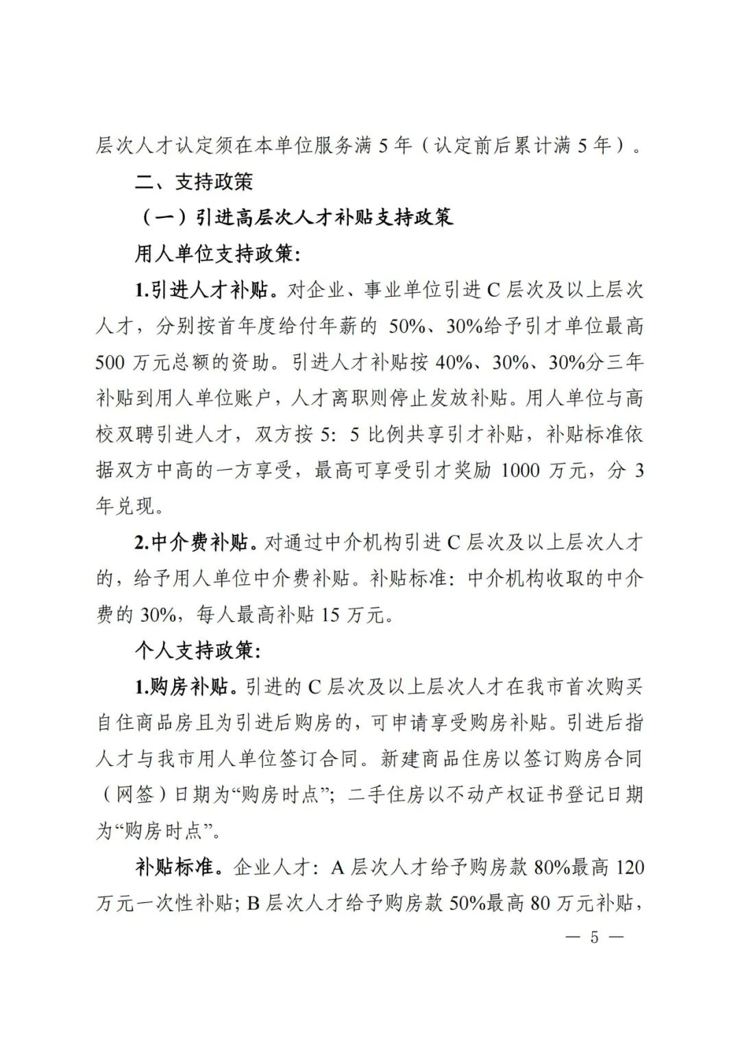 芜湖市引进培养高层次人才认定及相关补贴发放实施细则(图5)
