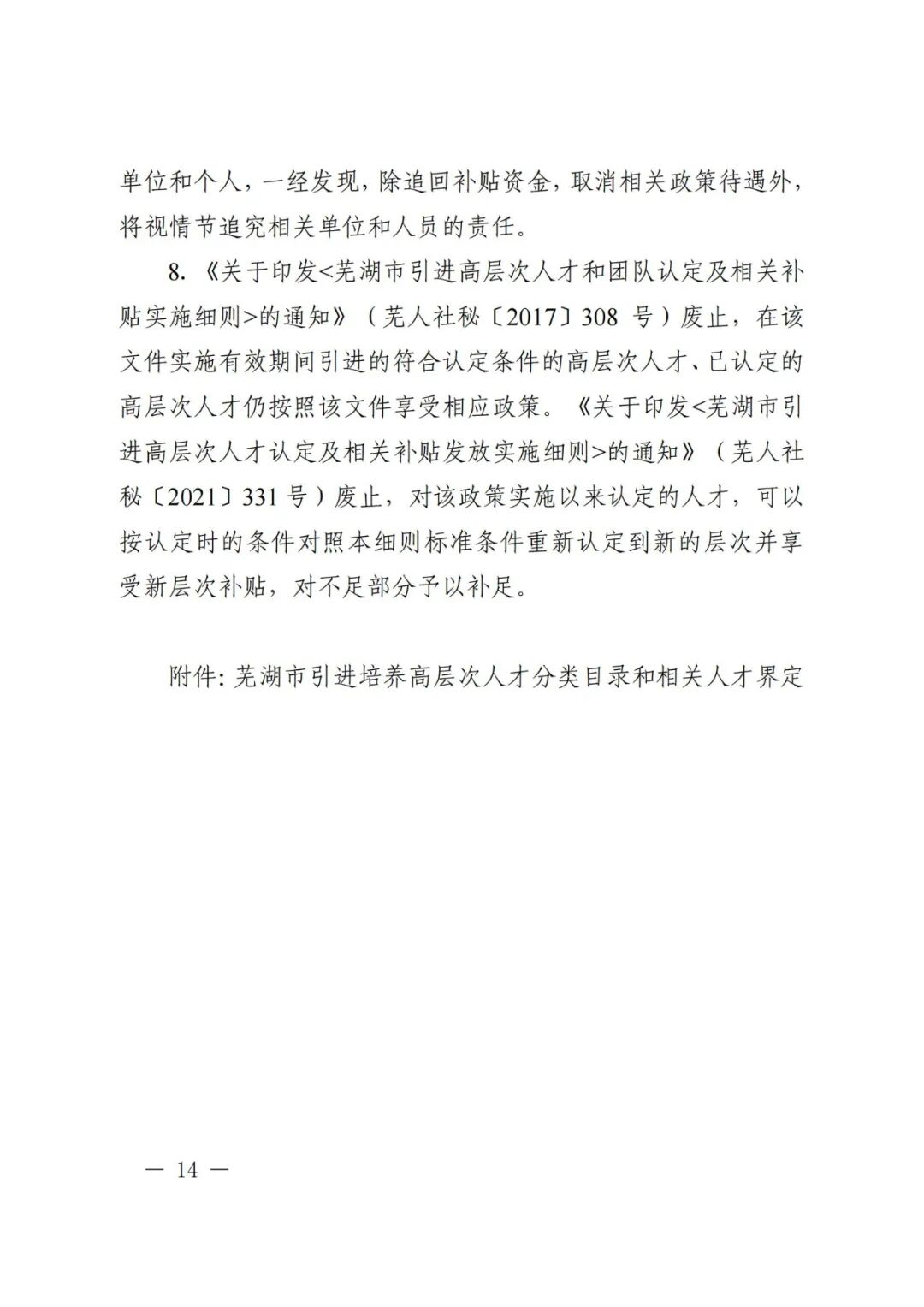芜湖市引进培养高层次人才认定及相关补贴发放实施细则(图14)