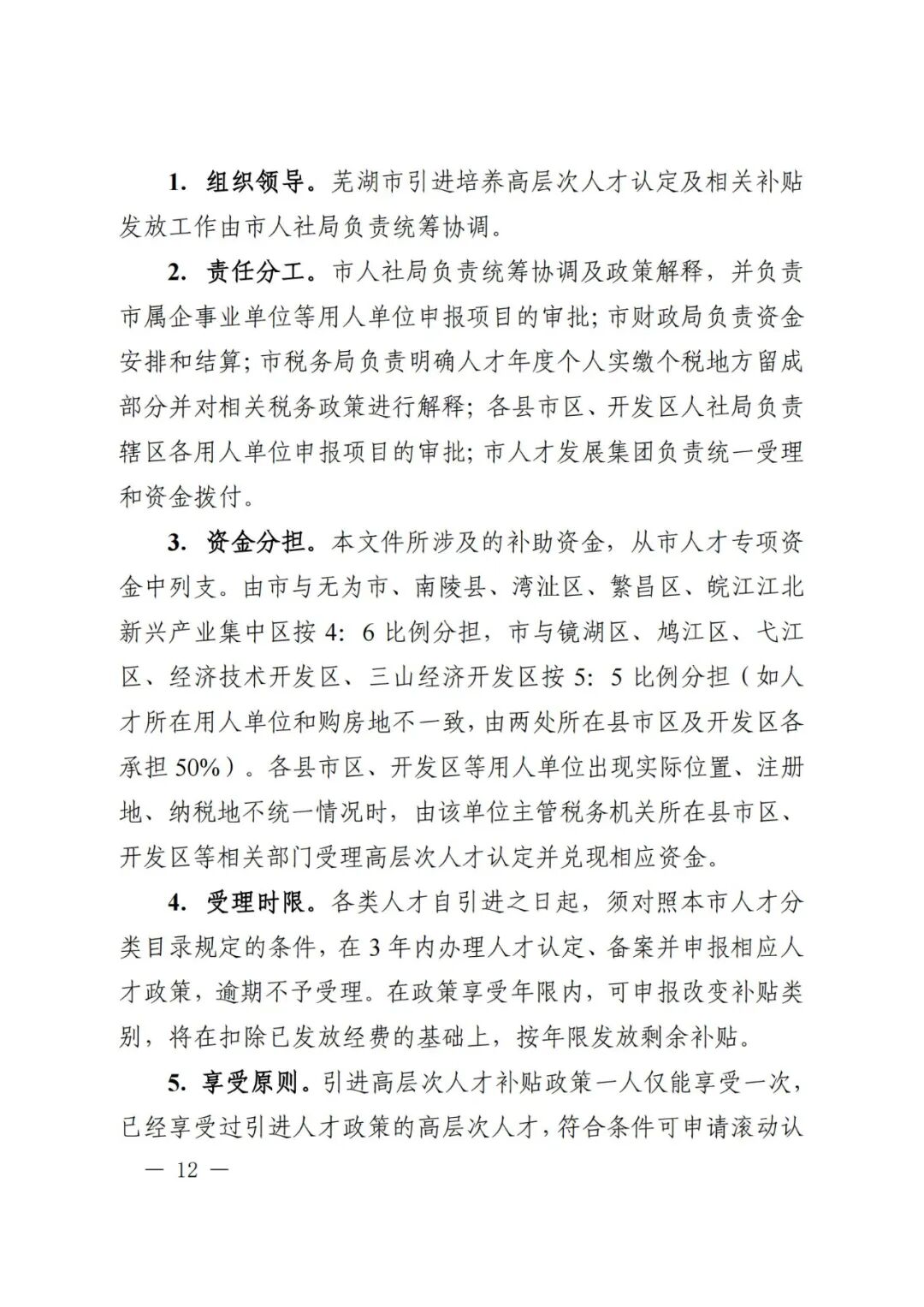 芜湖市引进培养高层次人才认定及相关补贴发放实施细则(图12)