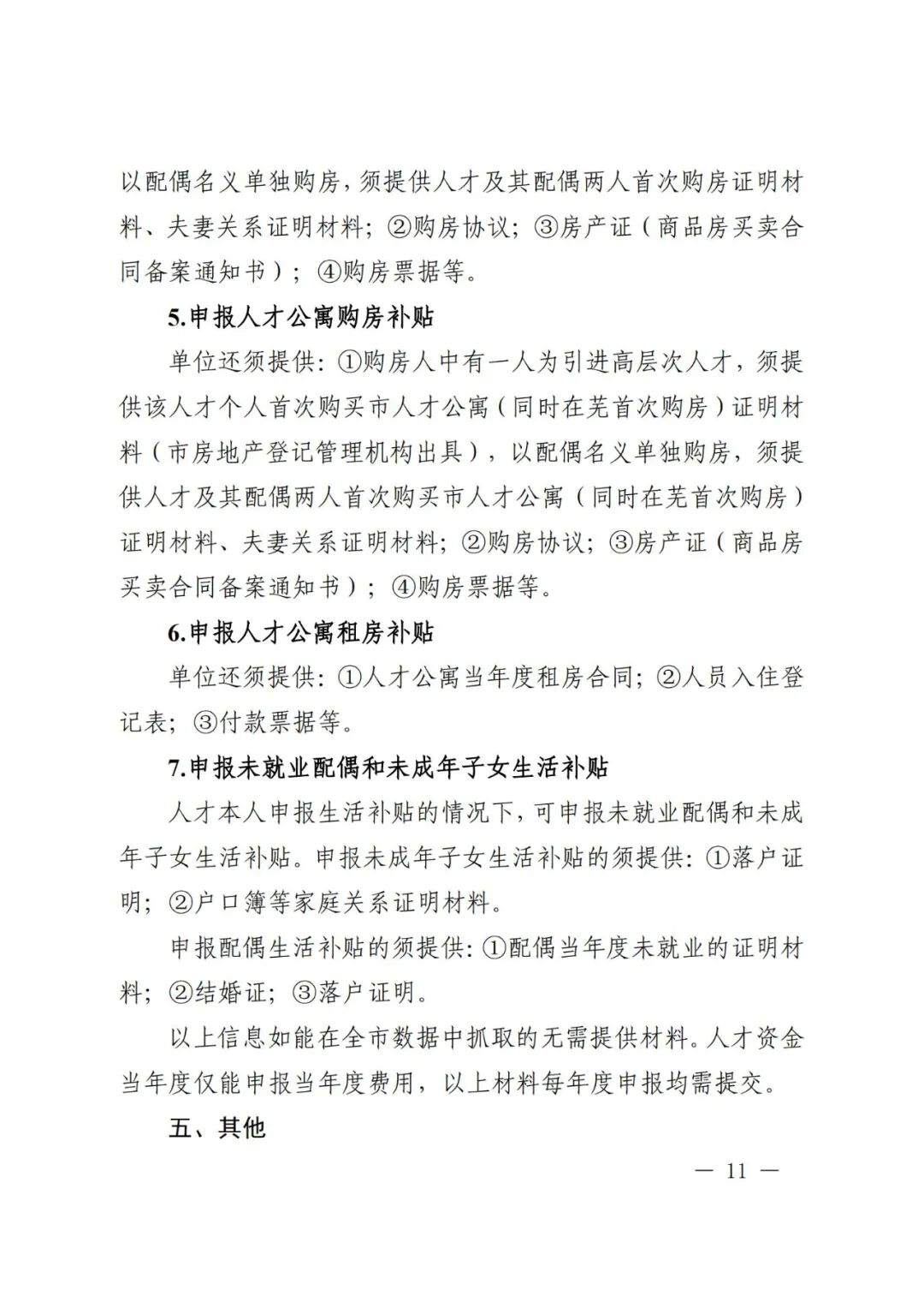 芜湖市引进培养高层次人才认定及相关补贴发放实施细则(图11)