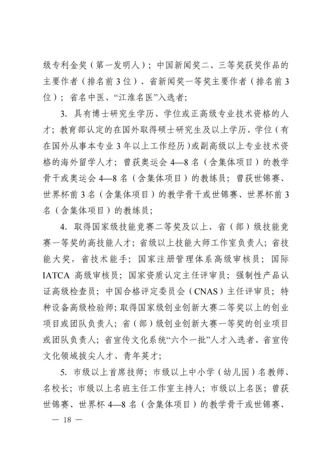 芜湖市引进培养高层次人才认定及相关补贴发放实施细则(图18)