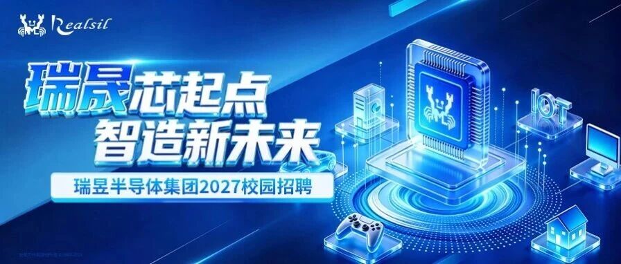 瑞昱半导体2027校园招聘宣讲日程 | 瑞晟芯起点，智造新未来