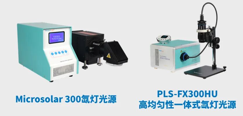 Microsolar 300与PLS-FX300HU氙灯光源
