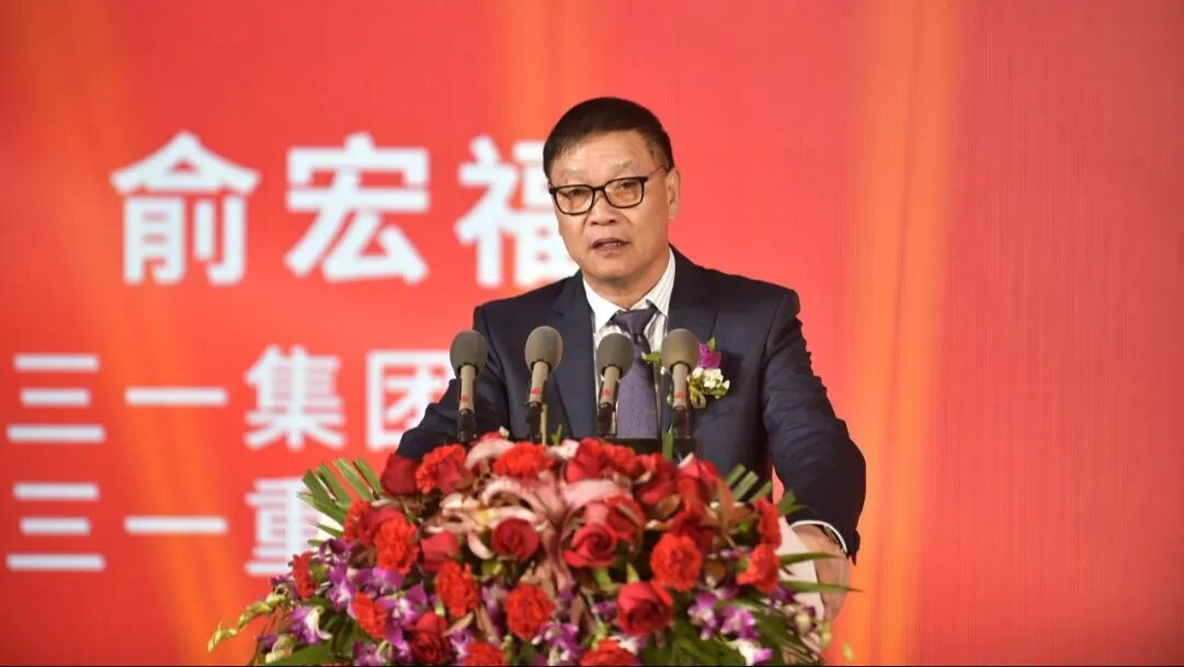 本次活动,三一集团董事,三一重工总裁俞宏福先生,中国工程机械工业