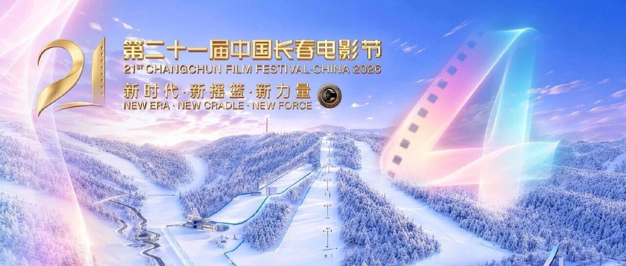 长春电影节入围影片公布(附评委图片、入围影片图片及简介)