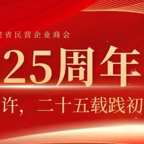 福建省民营企业商会