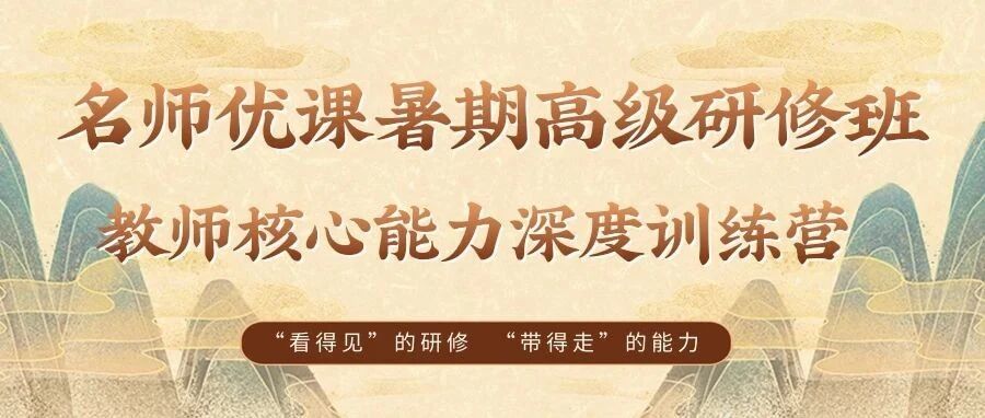 暑期“研修”【名师优课—2023年初中语文教师核心能力深度训练营】邀请函（昆明、宜昌、贵阳、张家界、桂林）
