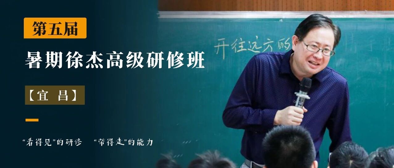 暑期研修‖初中语文徐杰研修营(宜昌站)