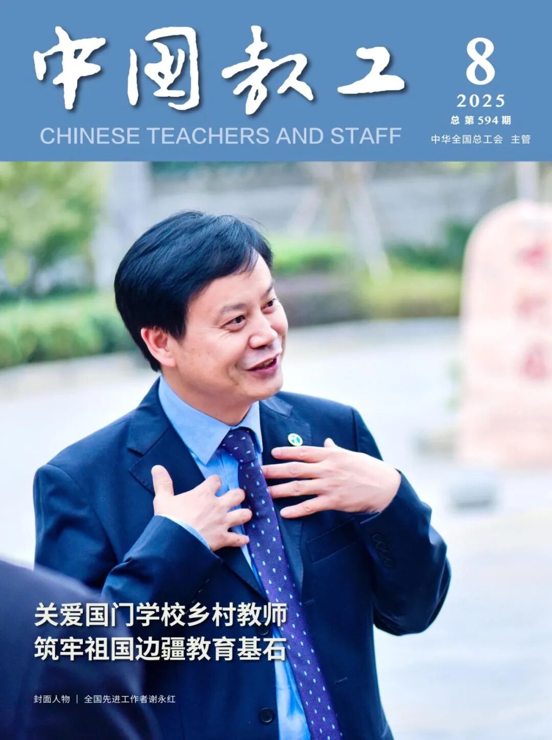 中国教工2025.8封面人物_01.jpg