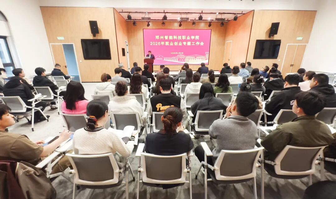 智科号角|我校召开2026年就业创业工作专题会