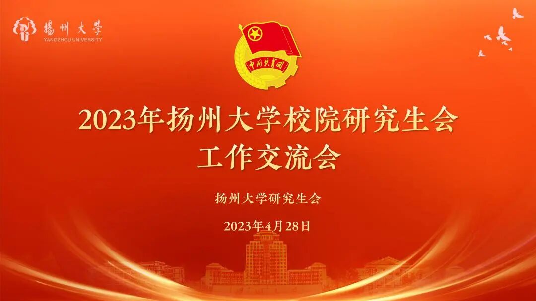 扬州大学商学院研究生院 研途风貌 | 扬州大学研究生会开展2022