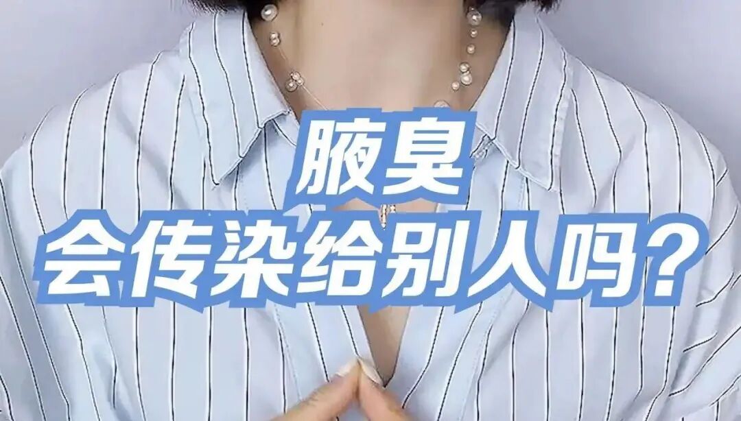 腋臭是什么原因造成的？父母没有遗传