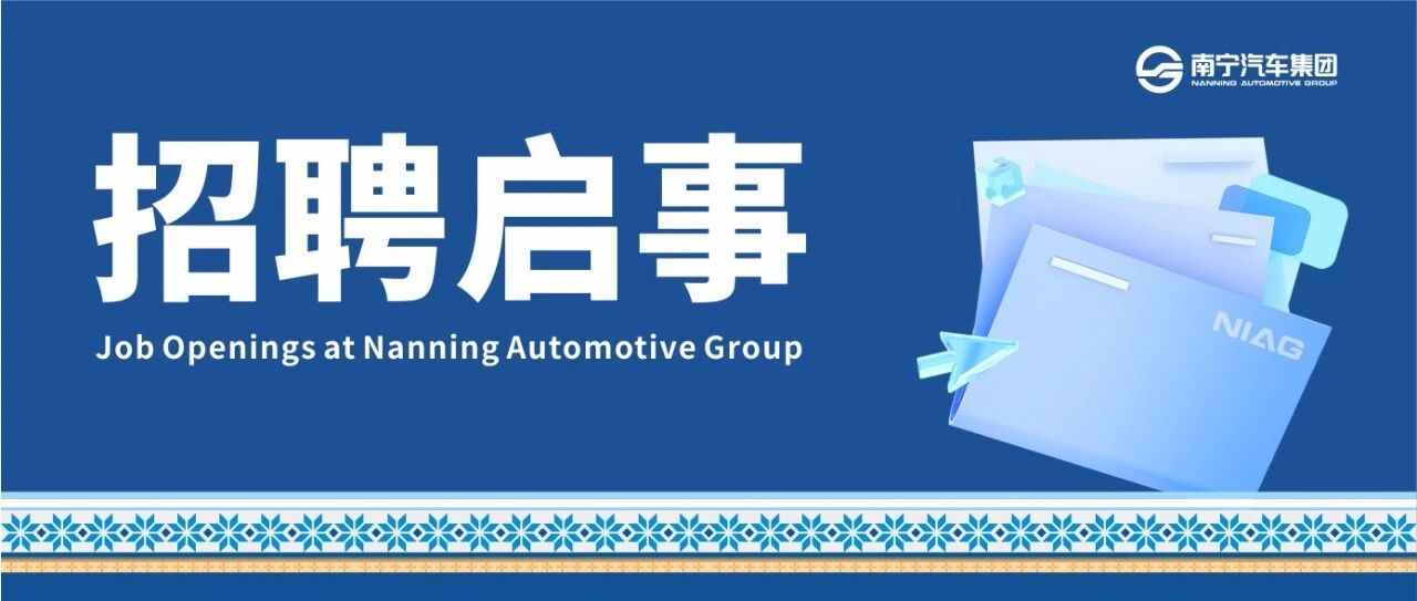 南宁汽车集团2026年度春季校园招聘正式启动！