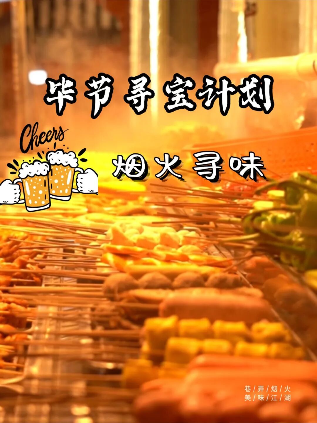 美食餐饮行业氛围感烤串海报(2).jpg