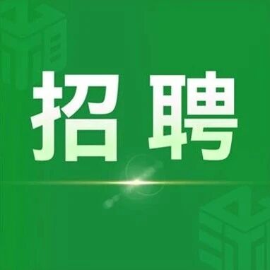 42个岗位！湖南盐业集团公开招聘125人