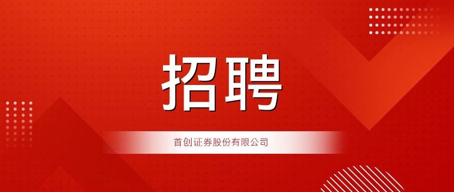 首创证券股份有限公司2026年实习