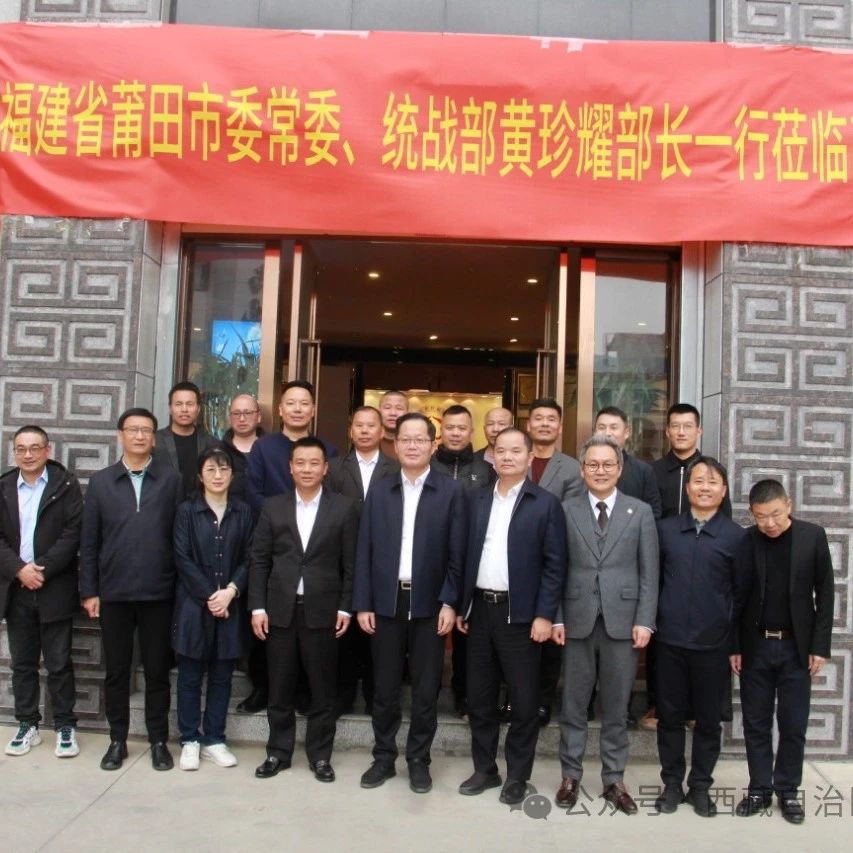 西藏自治区福建商会