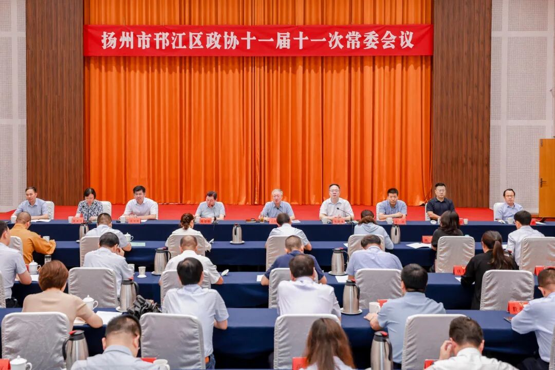 邗江发布 | 邗江区政协召开十一届十一次常委会议