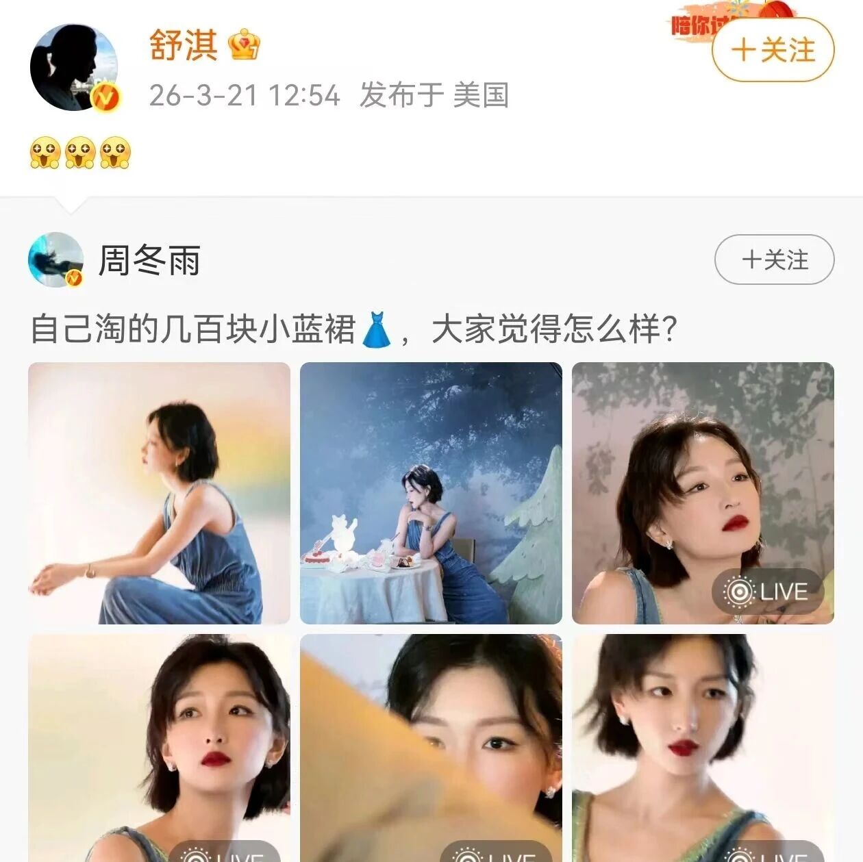 周冬雨走红毯穿几百块自淘小蓝裙,舒淇连发星星眼点赞,相约一起淘货