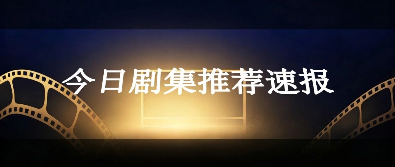 今日剧集推荐速报 |2026-09-06