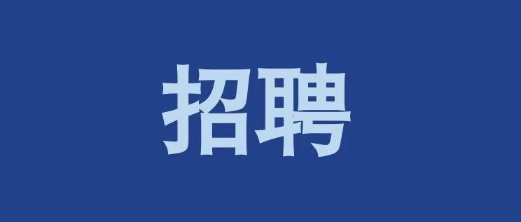浙江富浙科技有限公司所属公司2026年招聘公告（第四期）