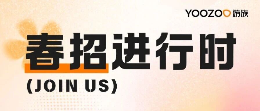 春招进行时 | 游族网络走进校园，共话AI赋能游戏未来