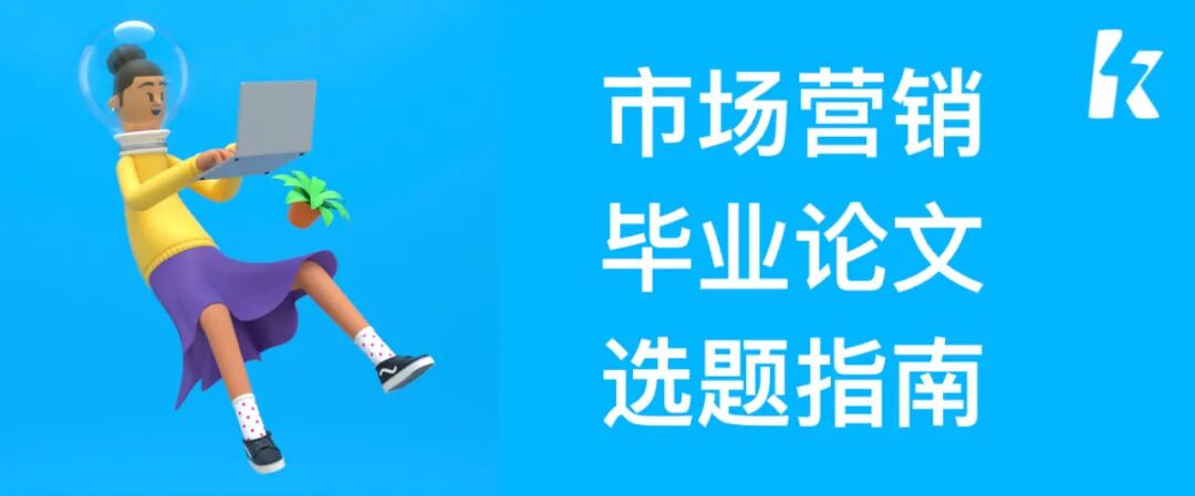 市场营销毕业论文选题怎么选 市场营销毕业论文选题指南：选择适合写作的主题