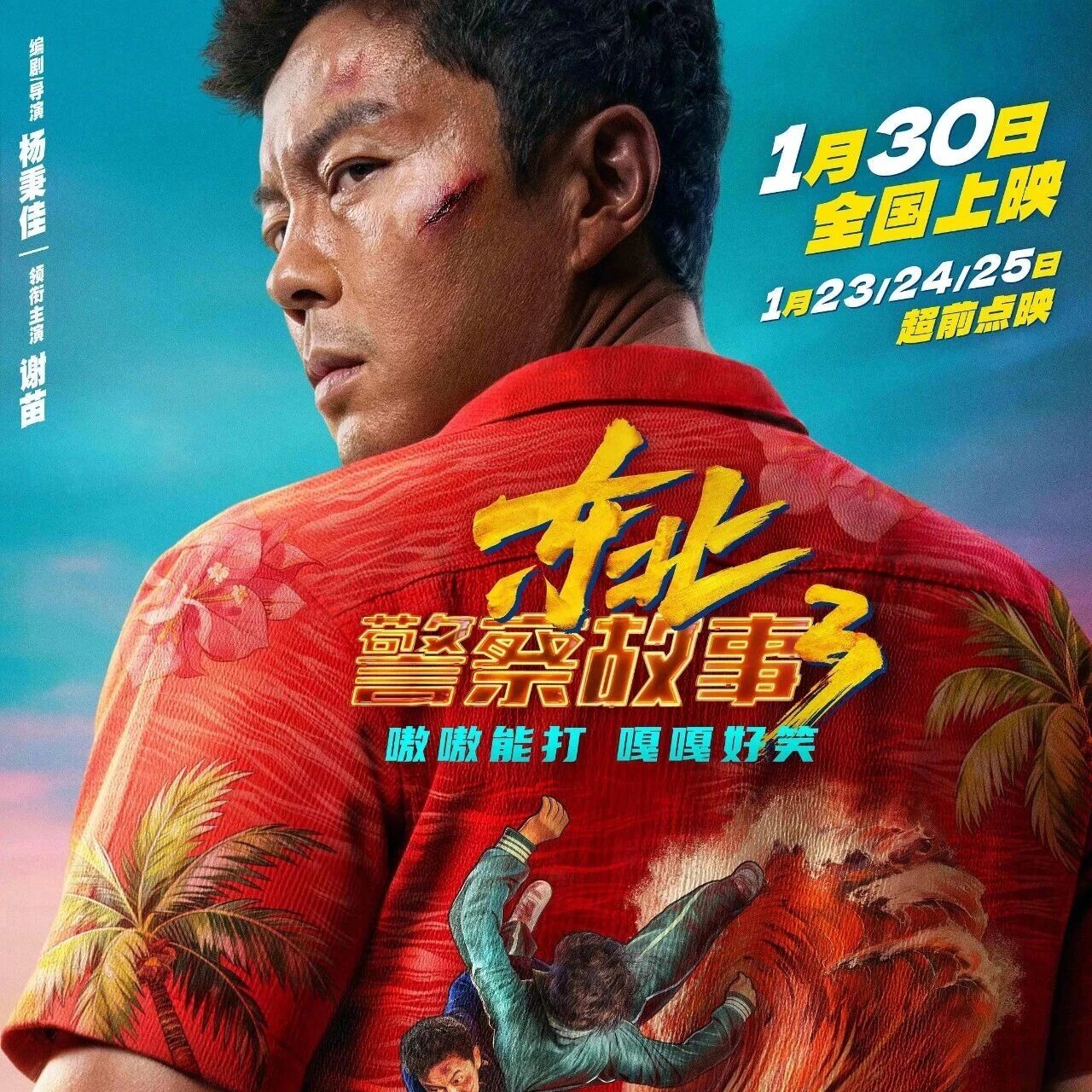 谢苗:只要观众喜欢,《东北警察故事》系列就会一直拍下去