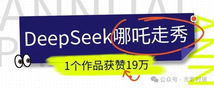 DeepSeek做抖音爆火的AI哪吒走秀视频，1个作品获赞19万+，我教你怎么做