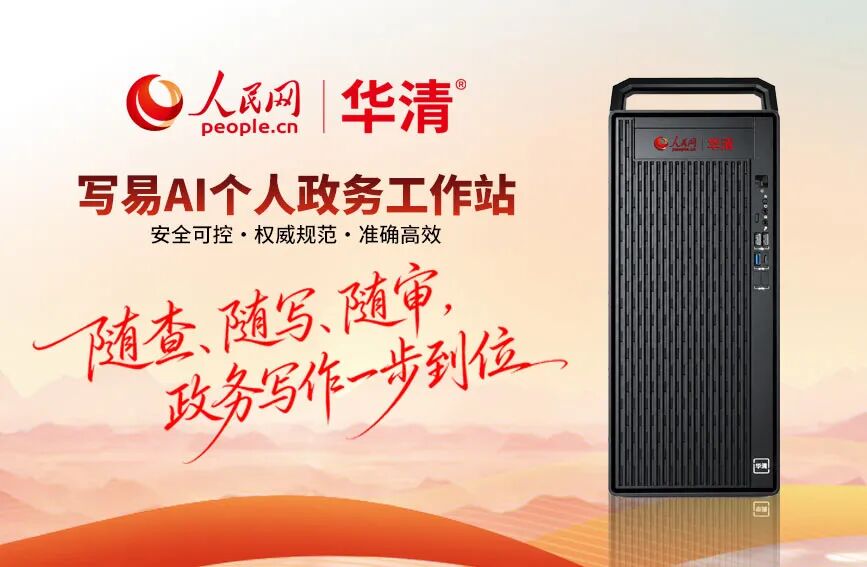 写易AI个人政务工作站在会上正式发布。
