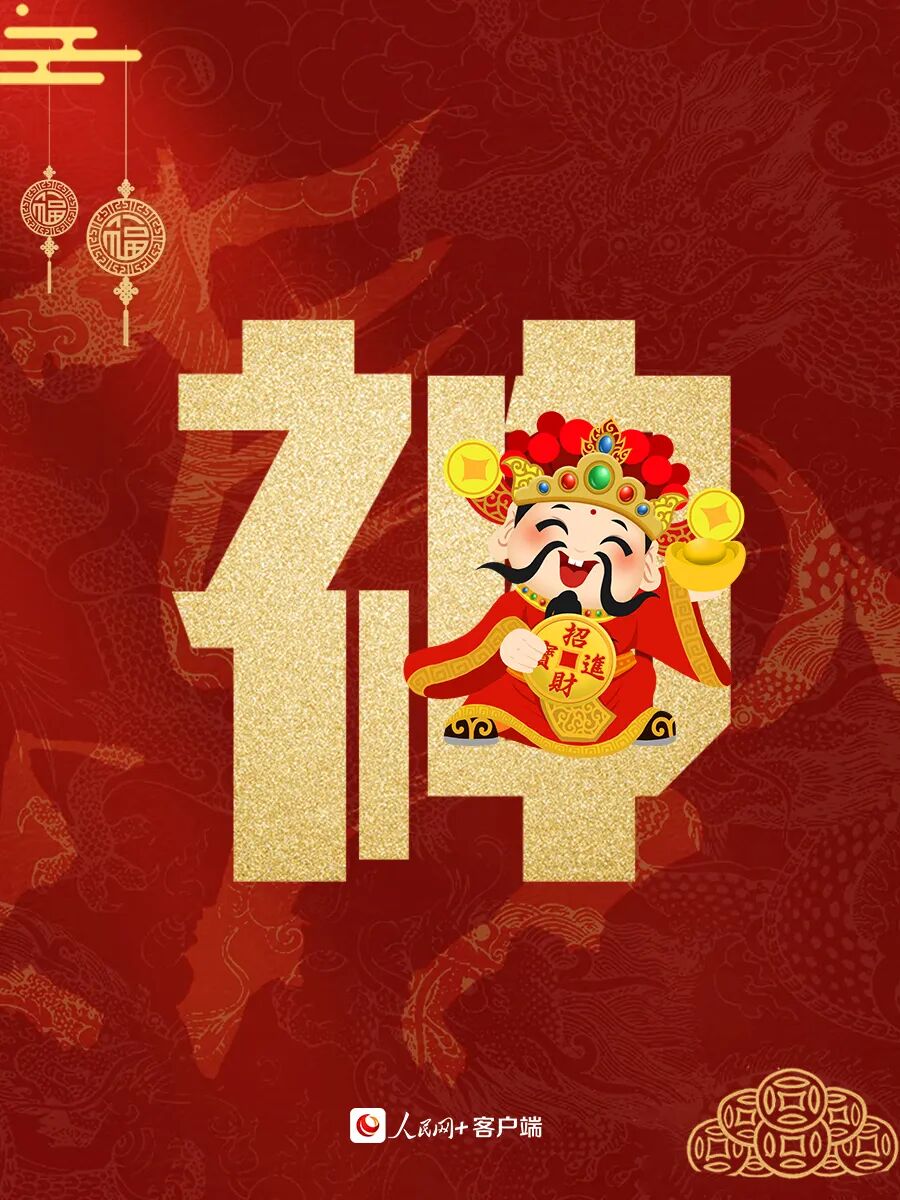 大年初五，迎财神！ 第2张