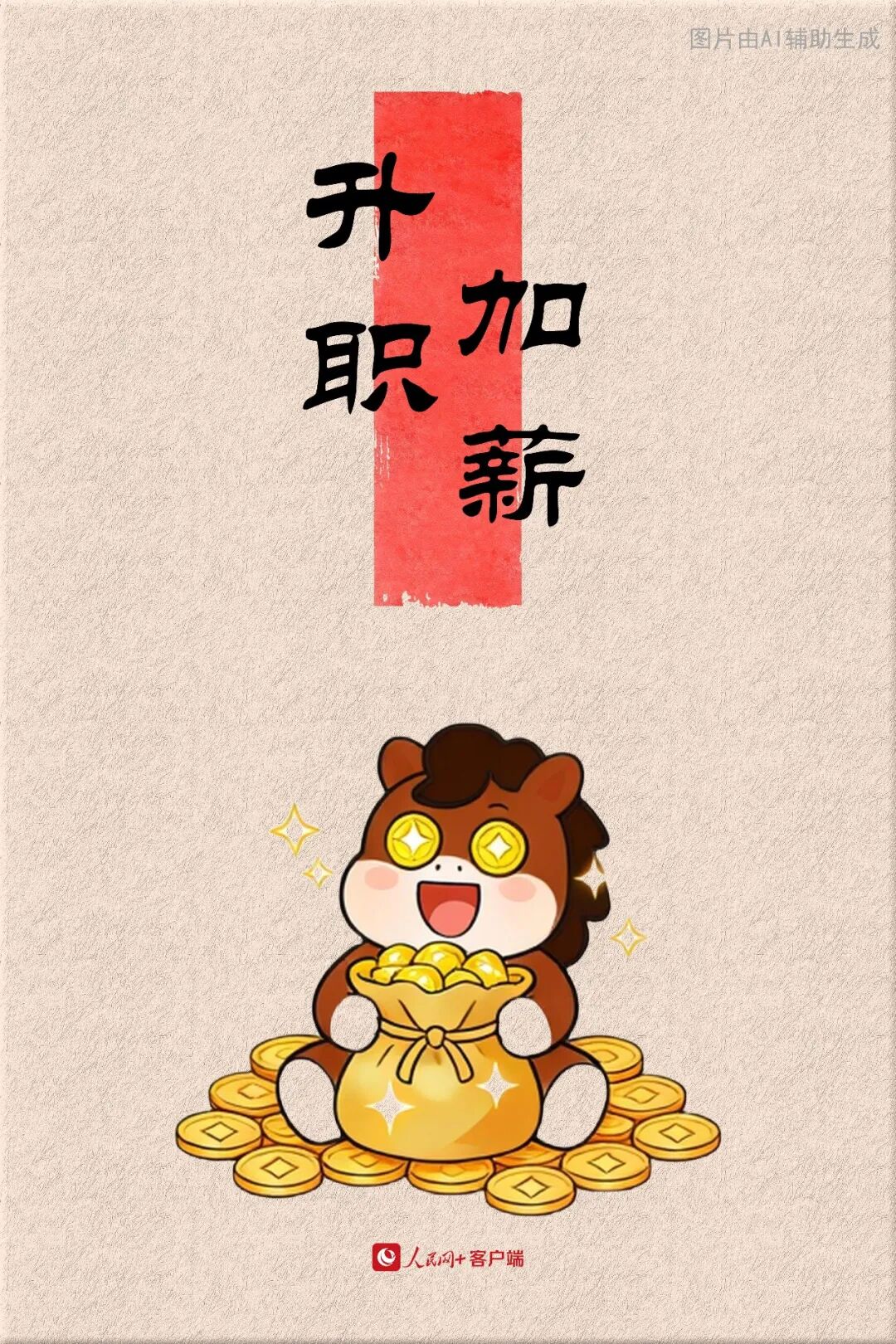 大年初七，升职加薪！ 第3张