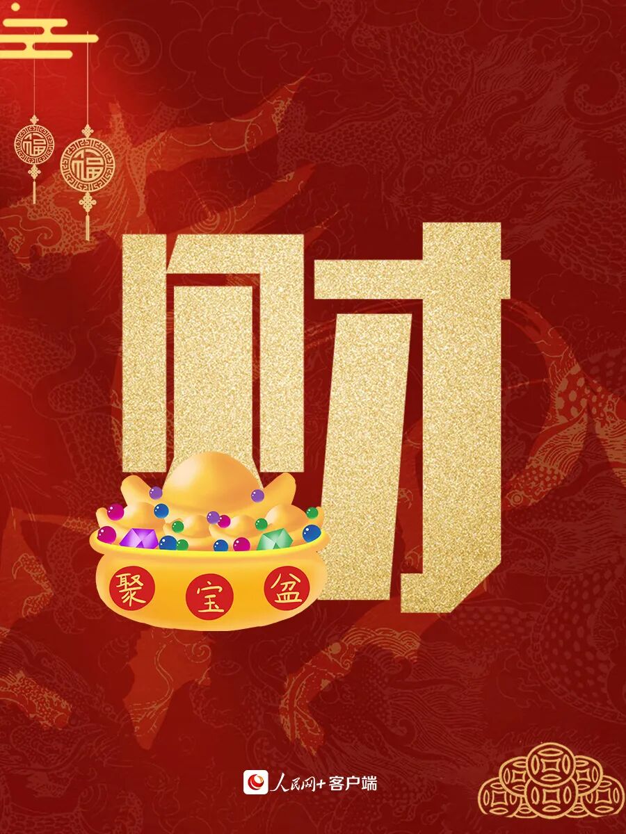 大年初五，迎财神！ 第1张