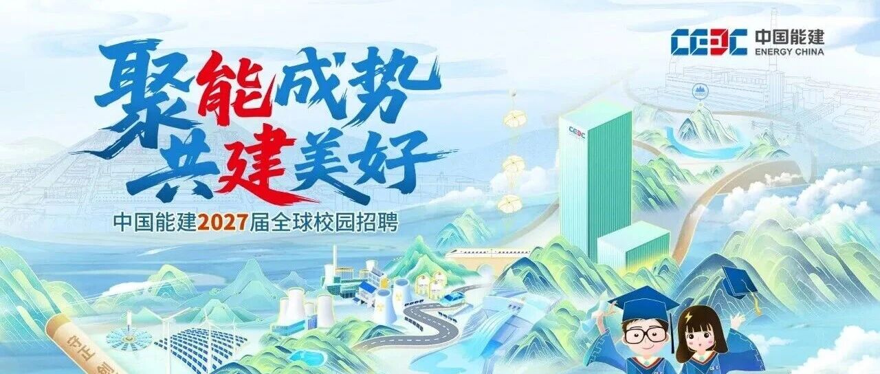 预告！中国能建2027届校招宣讲会、双选会第一期行程