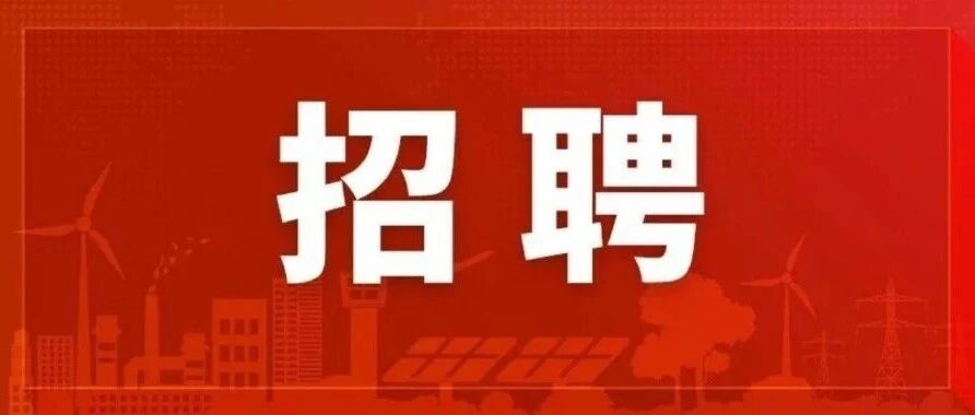 【社招】中国能建安徽院电网业务专场招聘