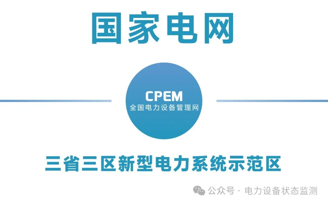 国网VS南网，14个关键词探索新型电力系统示范区建设经验(图4)