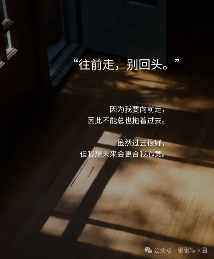 往前走，别回头