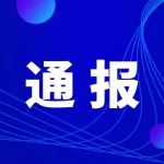 最新通报！排名第一的是……