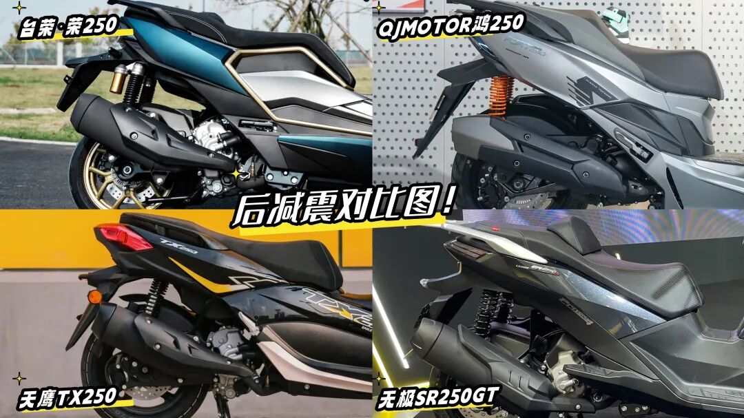 本期四款车型均是双后减震的设定,其中最亮眼的要属台荣的双气囊后