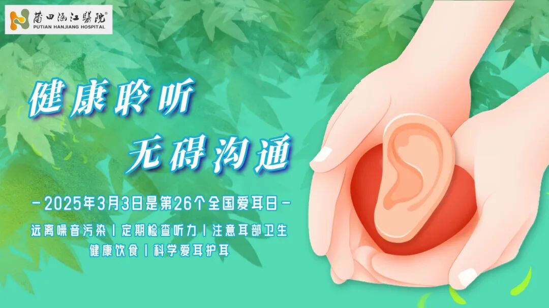 2025全国爱耳日.jpg
