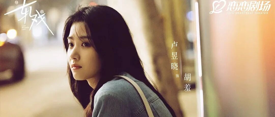 卢昱晓《轧戏》热播引发讨论:当&ldquo;氛围美&rdquo;遇上实力质疑,那是独属她自己的成长轨迹