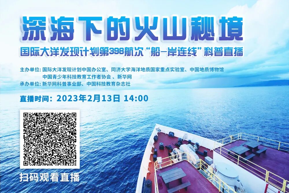 科普直播|“深海下的火山秘境”IODP 398航次“船－岸连线”