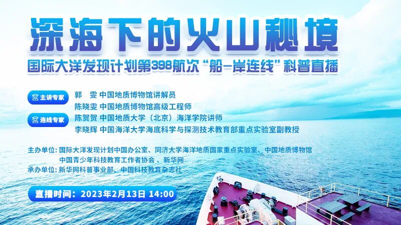 科普直播|“深海下的火山秘境”IODP 398航次“船－岸连线”