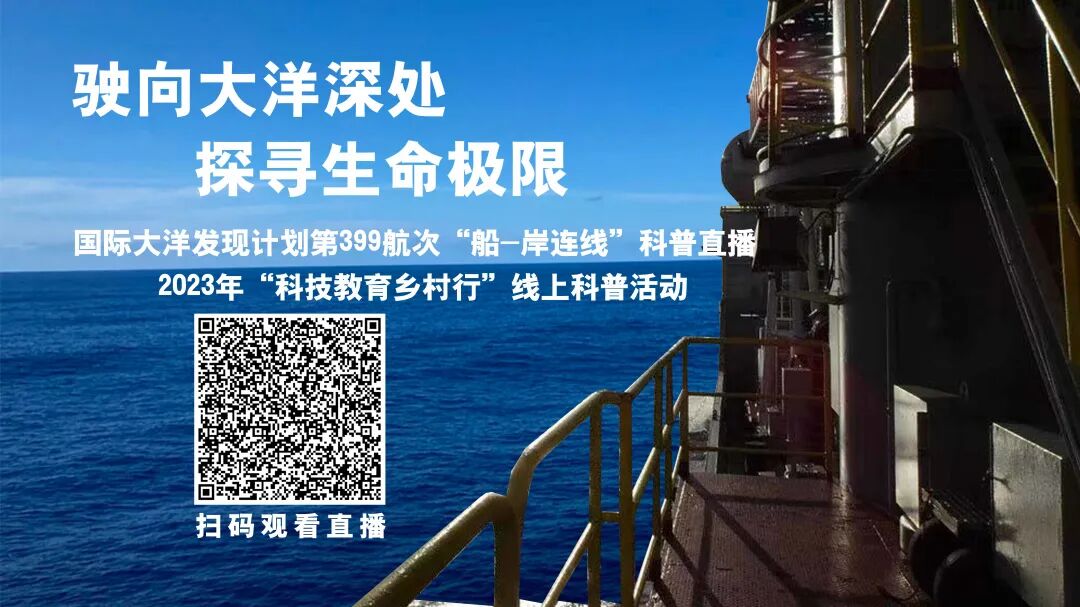 船－岸连线|“探寻亚特兰蒂斯深部生命极限”IODP 399航次科普直播预告