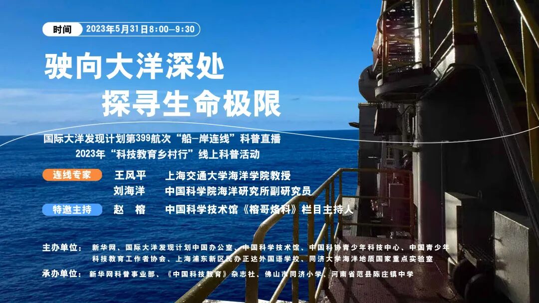 船－岸连线|“探寻亚特兰蒂斯深部生命极限”IODP 399航次科普直播预告