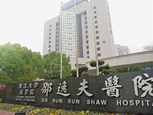 浙江大学医学院附属邵逸夫医院_浙江大学医学院附属邵逸夫医院科室列表_浙江大学医学院附属邵逸夫医院出停诊信息_中华康网