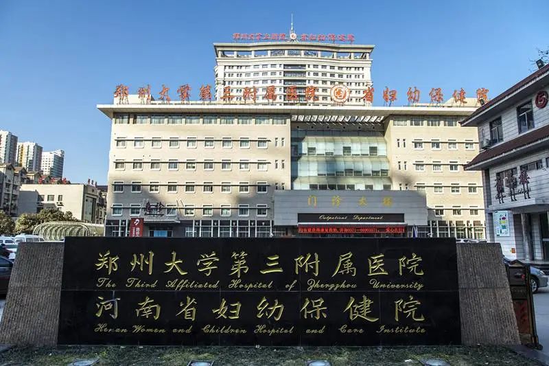 郑州大学第三附属医院 － 丁香园