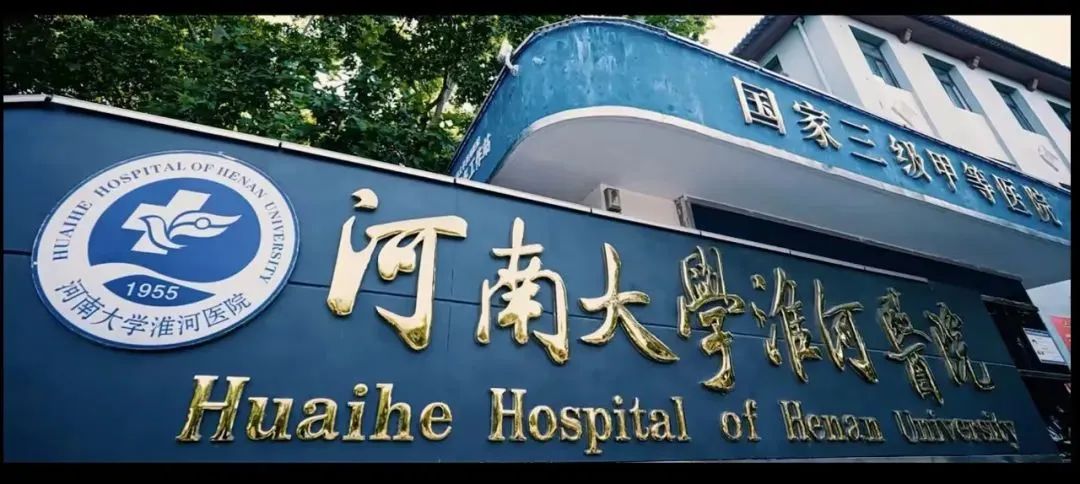 河南大学淮河医院神经内科专业基地2024年度住院医师规范化培训招收简章 - 招聘信息|人力资源 - 河南大学淮河医院