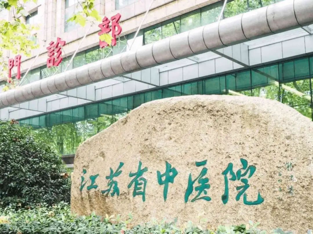 江苏省中医院体检中心体检项目预约_体检套餐多少钱-